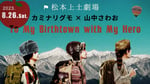 「To My Birthtown with My Hero」告知ビジュアル