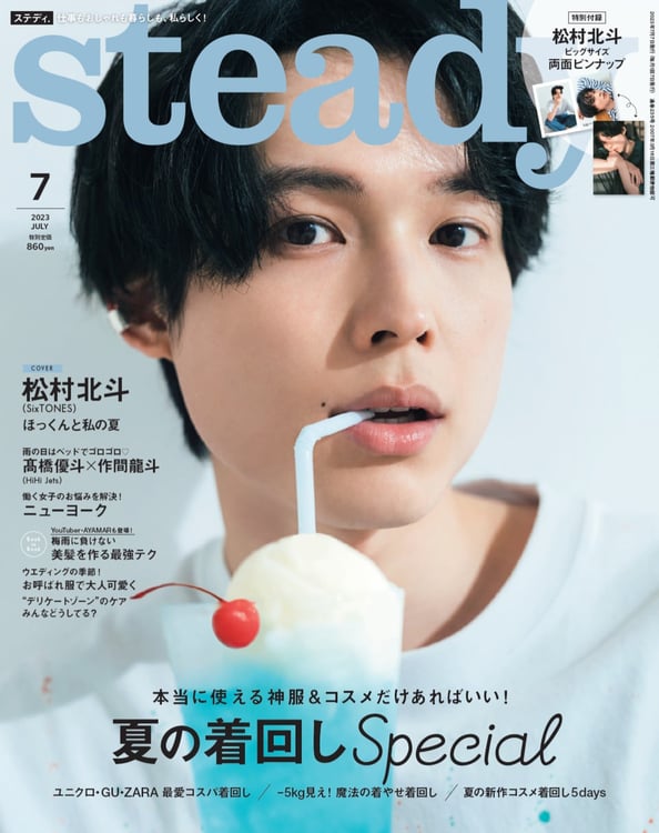 SixTONES松村北斗「steady.」初ソロ表紙、「ほっくんと私の夏」テーマ