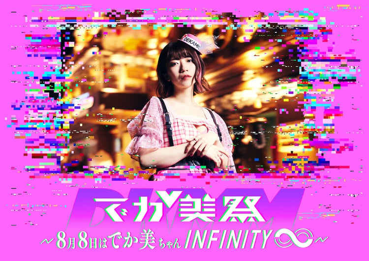 「でか美祭2023～8月8日はでか美ちゃんINFINITY∞～」告知ビジュアル