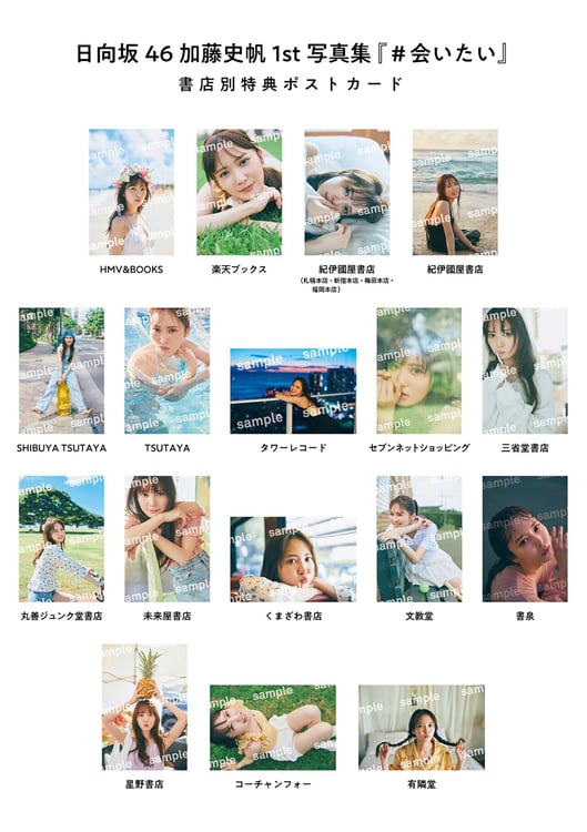 日向坂46 加藤史帆 1st写真集 #会いたい 書店別特典ポストカード コンプ 日向坂46・加藤史帆、1st写真集『#会いたい』の書店限定特典ポスト アイドル