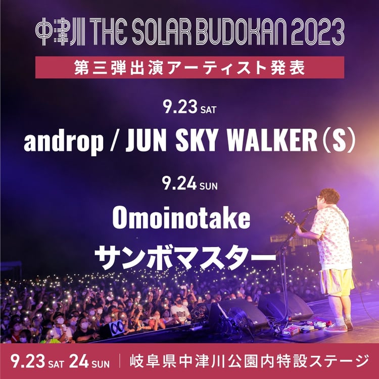 「中津川 THE SOLAR BUDOKAN 2023」出演アーティスト第3弾