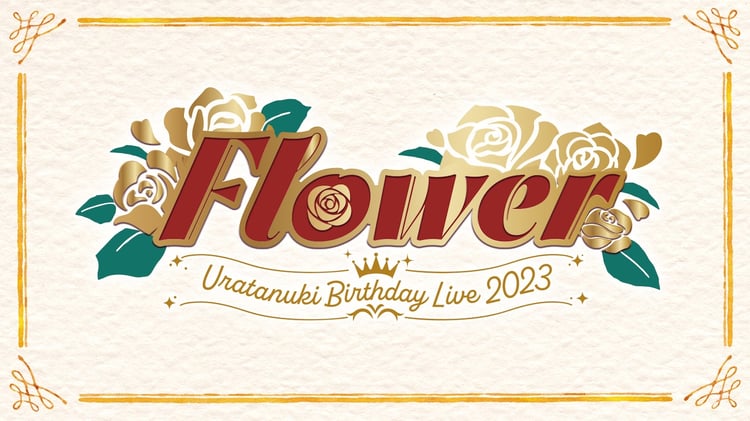 「Uratanuki Birthday Live 2023 ～Flower～」メインビジュアル