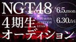 「NGT48 4期生オーディション」告知ビジュアル (c) Flora