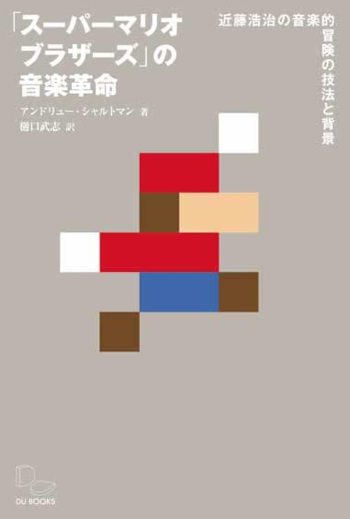 「『スーパーマリオブラザーズ』の音楽革命 近藤浩治の音楽的冒険の技法と背景」書影