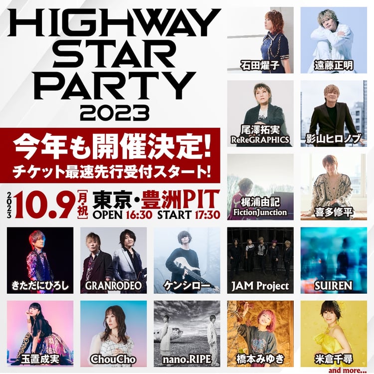 「HIGHWAY STAR PARTY 2023」告知ビジュアル