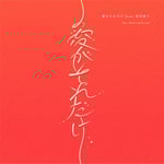 the chef cooks me「愛がそれだけ feat. 原田郁子」配信ジャケット