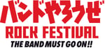 「バンドやろうぜ ROCK FESTIVAL THE BAND MUST GO ON !!」ビジュアル