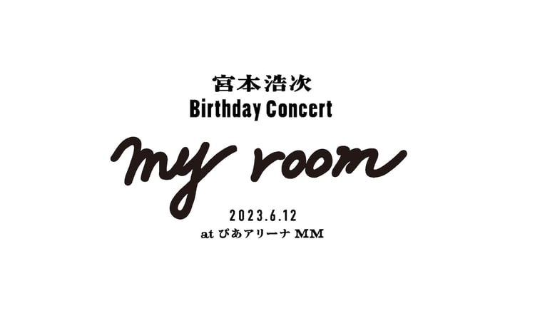 「my room」告知ビジュアル