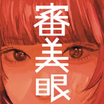 和ぬか「審美眼」ジャケット