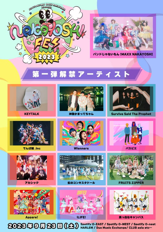 「NAKAYOSHI FES.2023」出演アーティスト第1弾