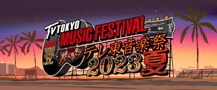 「テレ東音楽祭2023夏～思わず歌いたくなる！ 最強ヒットソング100連発～」ロゴ