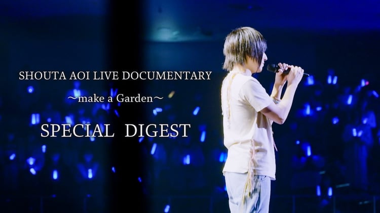 蒼井翔太「LIVE DOCUMENTARY ～make a Garden～」ダイジェストより。