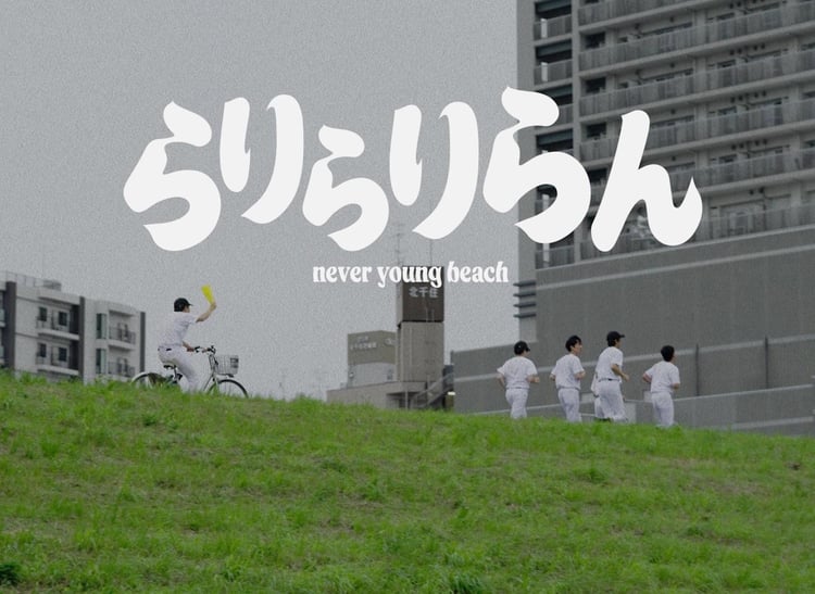 never young beach「らりらりらん」ミュージックビデオより。