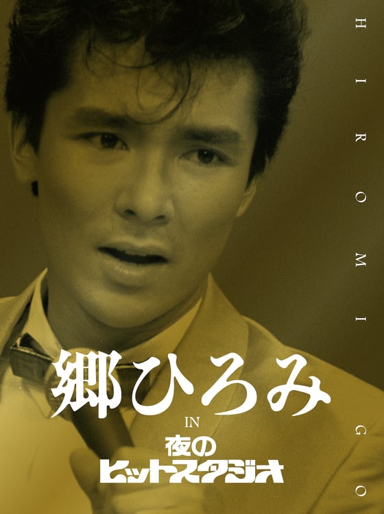郷ひろみ「郷ひろみ IN 夜のヒットスタジオ」ジャケット (c)フジテレビ