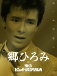 郷ひろみ「郷ひろみ IN 夜のヒットスタジオ」ジャケット (c)フジテレビ