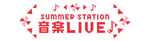 「SUMMER STATION 音楽LIVE」ロゴ