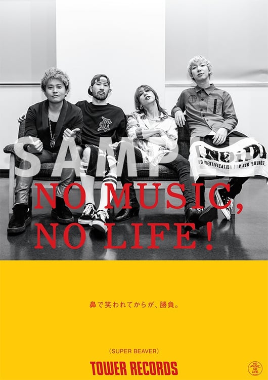 SUPER BEAVERがタワレコ意見広告「NO MUSIC, NO LIFE.」に登場 