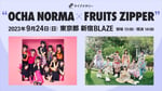 「ライブナタリー“OCHA NORMA × FRUITS ZIPPER”」告知ビジュアル