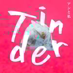 アンと私「Tinder」配信ジャケット