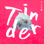 アンと私「Tinder」配信ジャケット