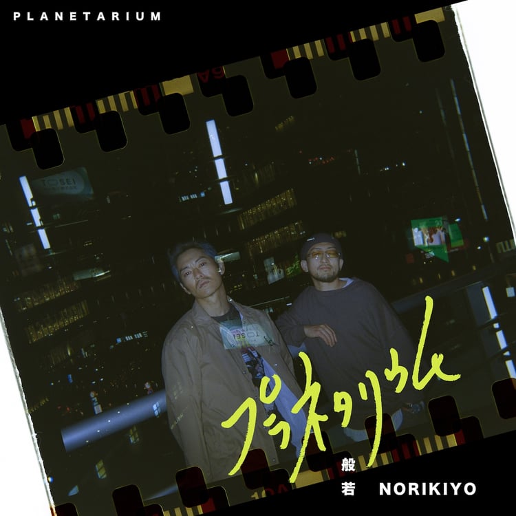 般若「プラネタリウム feat. NORIKIYO」配信ジャケット