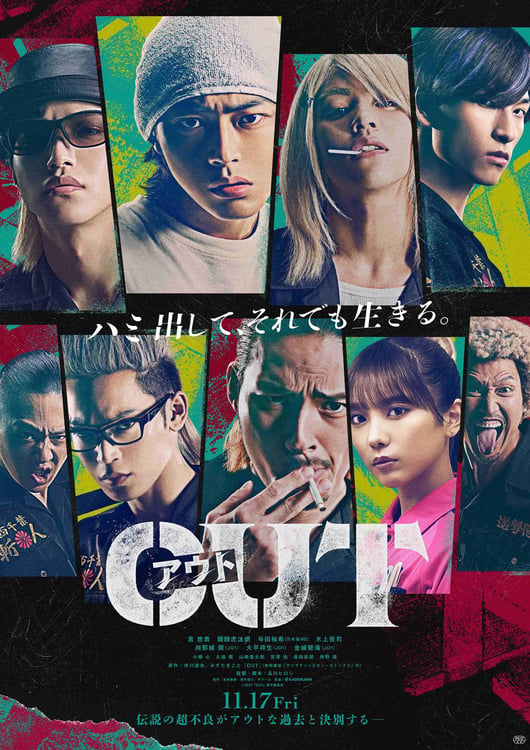 映画「OUT」ポスタービジュアル (c)2023『OUT』製作委員会