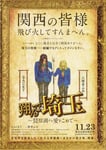 「翔んで埼玉 ～琵琶湖より愛をこめて～」ティザービジュアル (c)2023 映画「翔んで埼玉」製作委員会