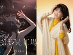 「アリスとテレスのまぼろし工場」ビジュアルと中島みゆき。