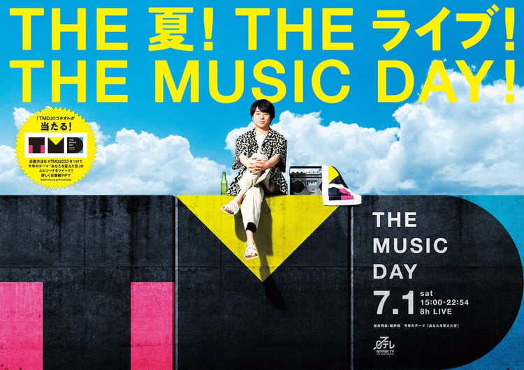 「THE MUSIC DAY 2023」ポスタービジュアル (c)日本テレビ