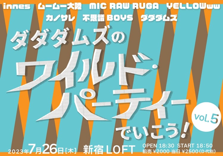 ダダダムズ主催ライブ「ダダダムズのワイルド・パーティーでいこう！ vol.5」ビジュアル