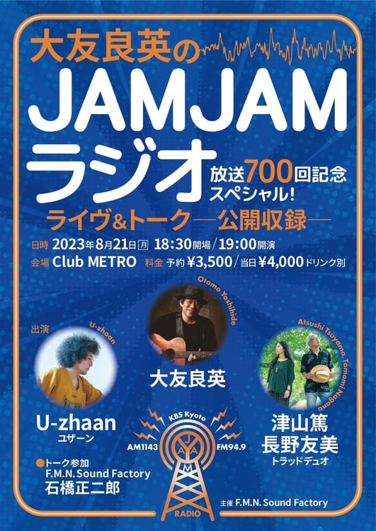 「『大友良英のJAMJAMラジオ』放送700回記念スペシャル！ ライヴ＆トーク～公開収録～」フライヤー（表）