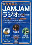 「『大友良英のJAMJAMラジオ』放送700回記念スペシャル！ ライヴ＆トーク～公開収録～」フライヤー（表）