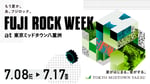 「FUJI ROCK WEEK at 東京ミッドタウン八重洲」ビジュアル