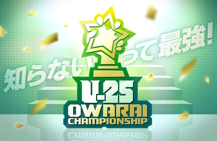 「UNDER 25 OWARAI CHAMPIONSHIP」キービジュアル