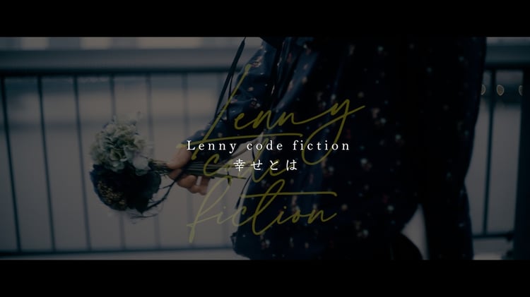 Lenny code fiction「幸せとは」ミュージックビデオのサムネイル。
