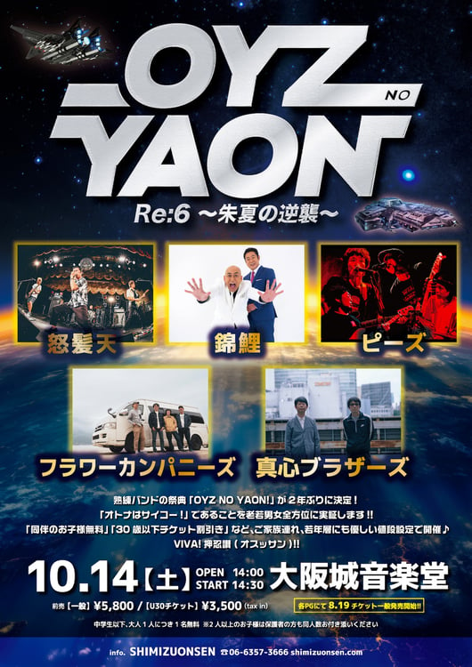 「OYZ NO YAON！Re:6 ～朱夏の逆襲～」フライヤー