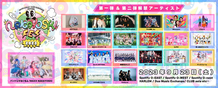 「NAKAYOSHI FES.2023」出演アーティスト第1弾＆第2弾