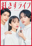 「紅さすライフ」メインビジュアル (c)NTV・J Storm
