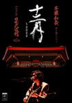 「斉藤和義 弾き語りツアー『十二月～2022』Live at 日本武道館 2022.12.21」Blu-rayジャケット
