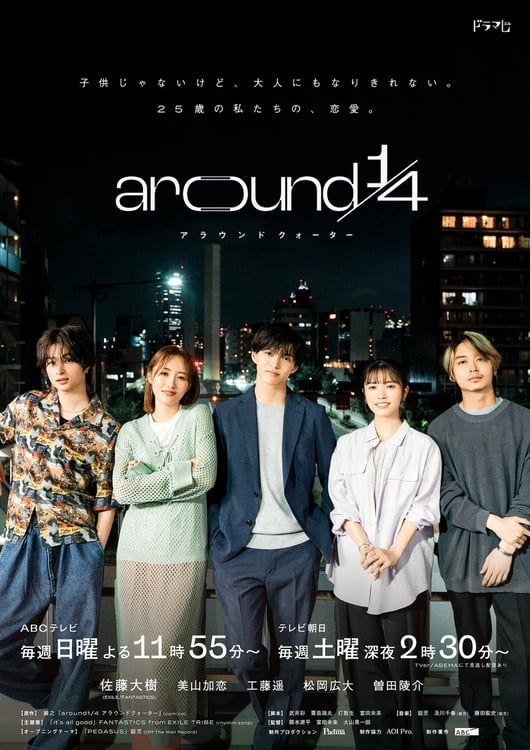 「around 1/4（アラウンドクォーター）」メインビジュアル (c)ABC