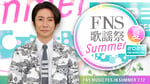 「2023FNS歌謡祭 夏」司会の相葉雅紀。(c)フジテレビ