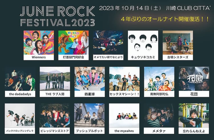 「JUNE ROCK FESTIVAL 2023」告知ビジュアル