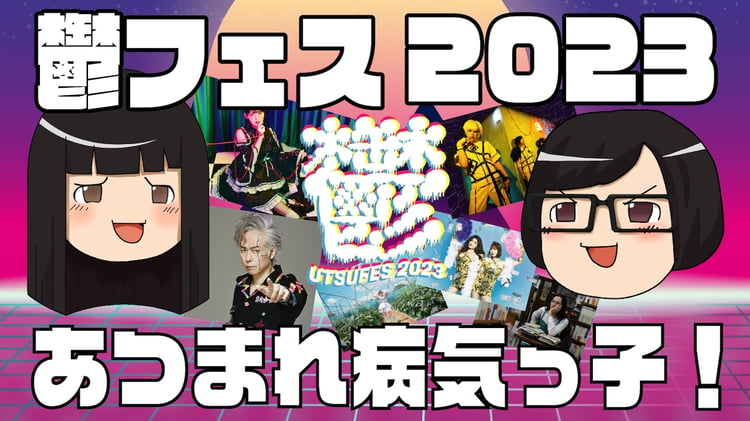 「鬱フェス2023」告知ビジュアル