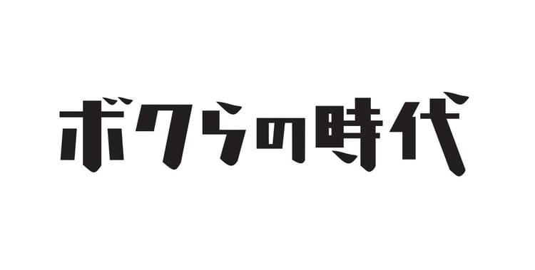 「ボクらの時代」ロゴ (c)フジテレビ