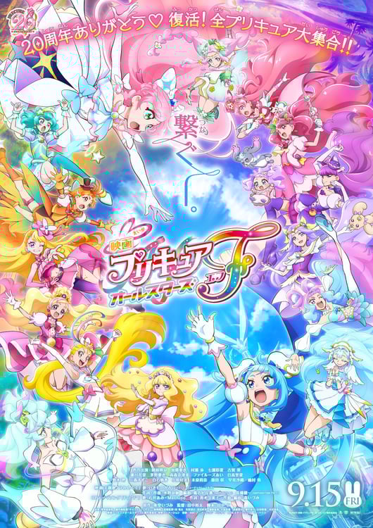「映画プリキュアオールスターズF」ポスタービジュアル (c)2023 映画プリキュアオールスターズＦ製作委員会