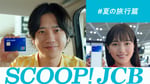 「SCOOP! JCB」の新CM「SCOOP! JCB 夏の旅行編」より。