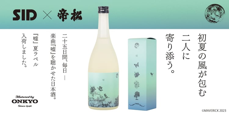 日本酒「嘘」夏ラベル 告知画像