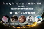 「hoshioto Camp 23」出演アーティスト第1弾