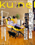 「ku:nel」2023年9月号の表紙。（撮影：高橋ヨーコ）(c)マガジンハウス