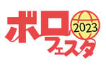 「ボロフェスタ2023」ロゴ
